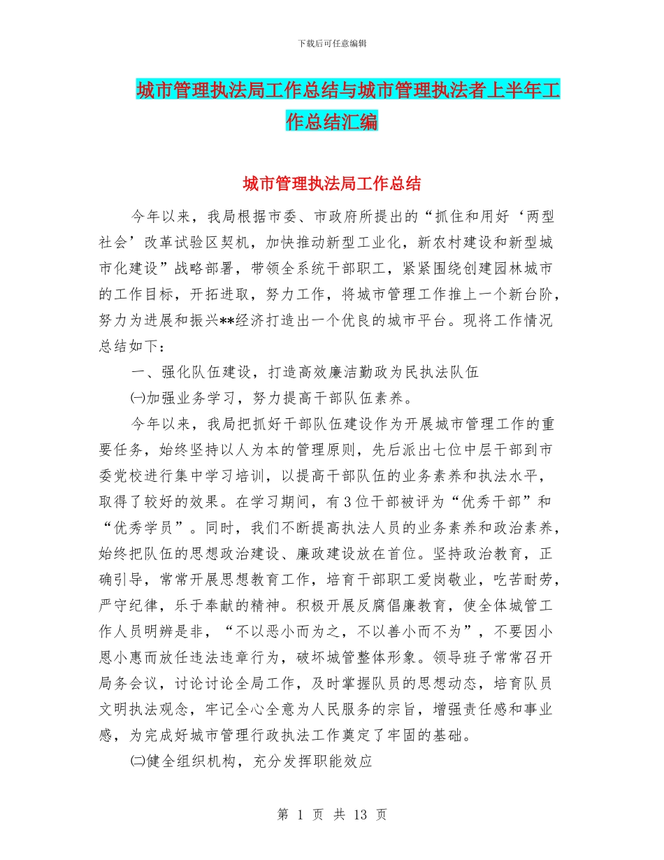 城市管理执法局工作总结与城市管理执法者上半年工作总结汇编_第1页