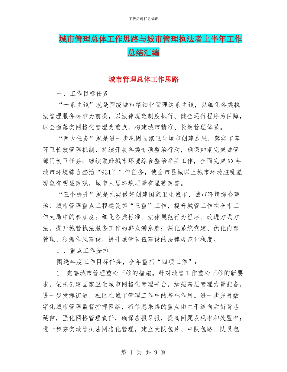 城市管理总体工作思路与城市管理执法者上半年工作总结汇编_第1页