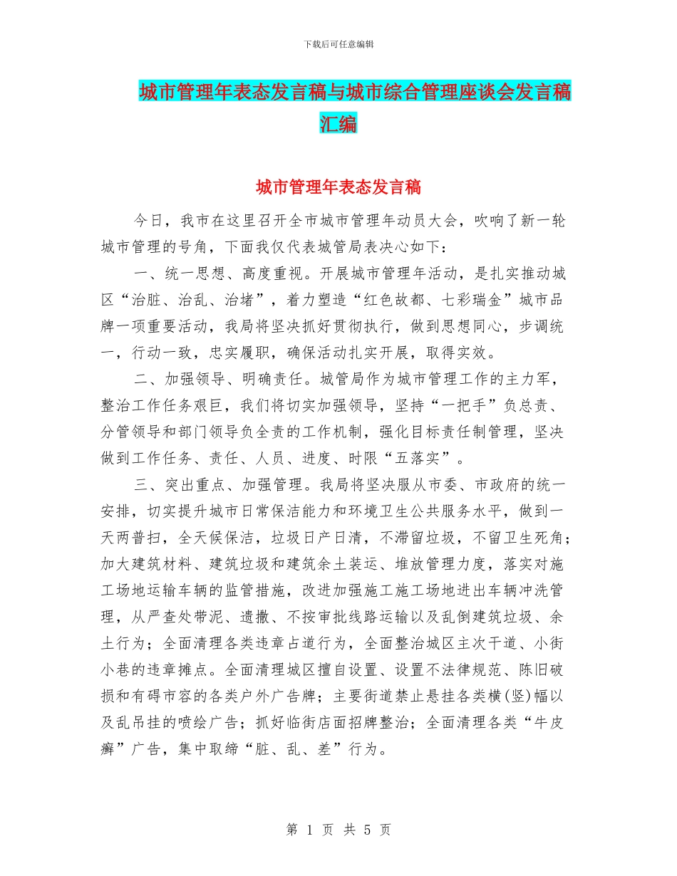 城市管理年表态发言稿与城市综合管理座谈会发言稿汇编_第1页