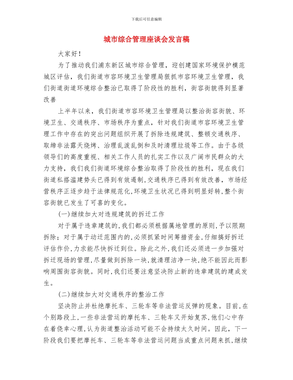 城市管理年表态发言稿与城市综合管理座谈会发言稿汇编_第3页