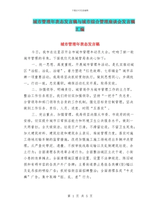 城市管理年表态发言稿与城市综合管理座谈会发言稿汇编