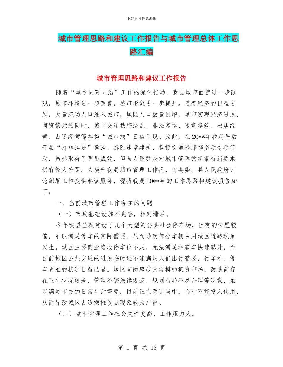 城市管理思路和建议工作报告与城市管理总体工作思路汇编_第1页