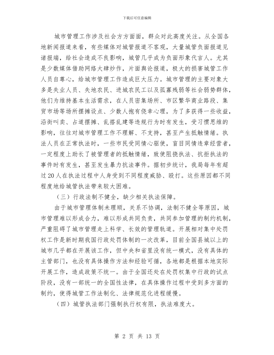 城市管理思路和建议工作报告与城市管理总体工作思路汇编_第2页