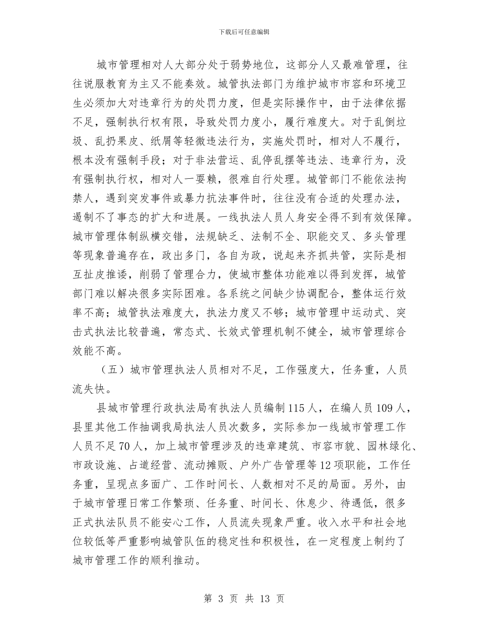 城市管理思路和建议工作报告与城市管理总体工作思路汇编_第3页