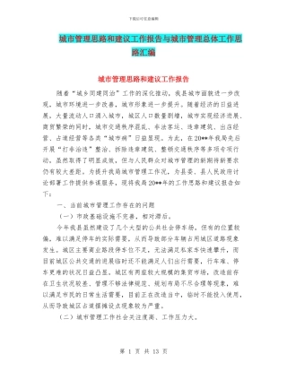 城市管理思路和建议工作报告与城市管理总体工作思路汇编