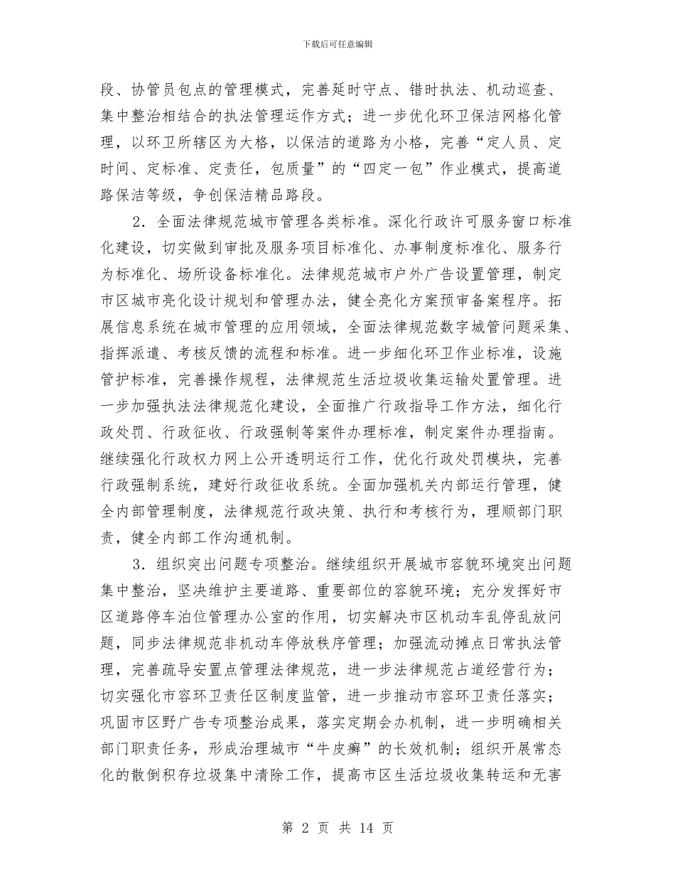 城市管理总体工作思路与城市管理执法局工作总结汇编_第2页