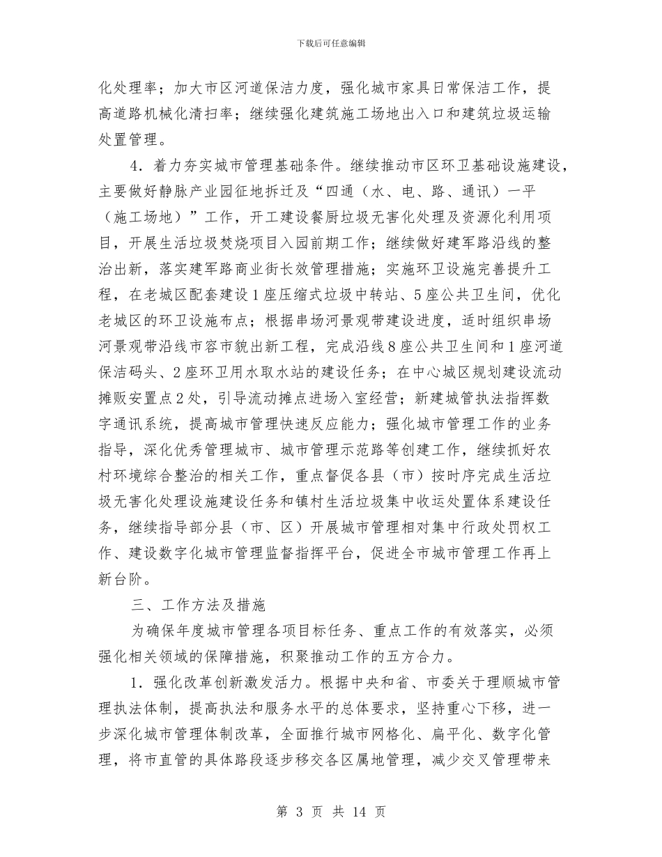 城市管理总体工作思路与城市管理执法局工作总结汇编_第3页