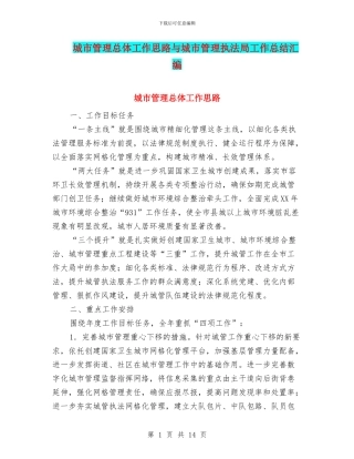 城市管理总体工作思路与城市管理执法局工作总结汇编