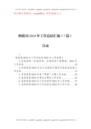 财政局2024年工作总结汇编（7篇）