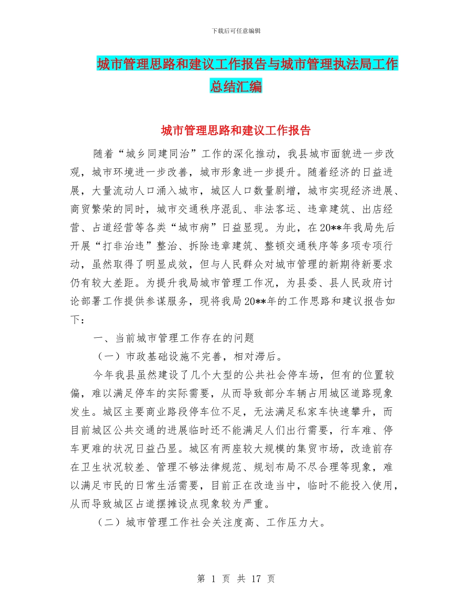 城市管理思路和建议工作报告与城市管理执法局工作总结汇编_第1页