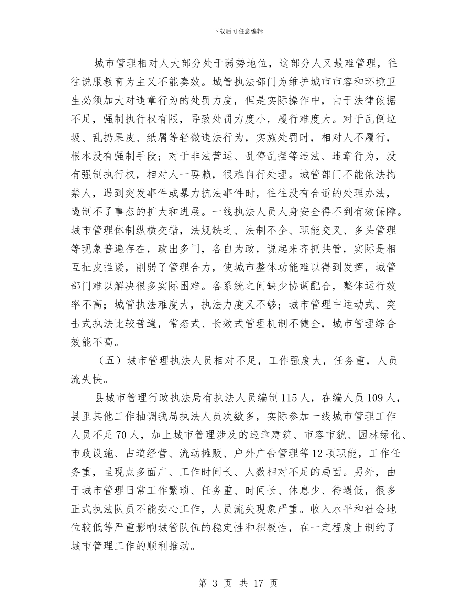 城市管理思路和建议工作报告与城市管理执法局工作总结汇编_第3页