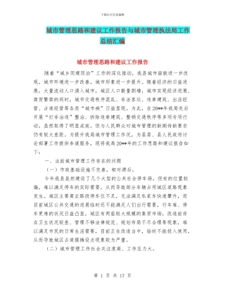城市管理思路和建议工作报告与城市管理执法局工作总结汇编