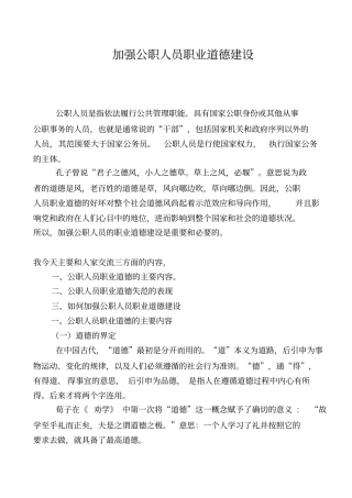 加强公职人员职业道德建设概述