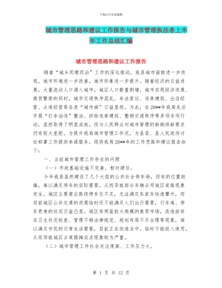 城市管理思路和建议工作报告与城市管理执法者上半年工作总结汇编