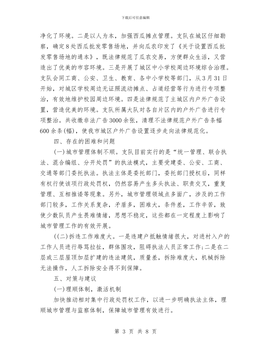城市管理执法者上半年总结与城市管理执法者工作半年总结汇编_第3页
