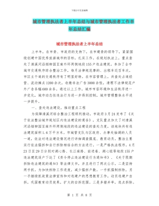 城市管理执法者上半年总结与城市管理执法者工作半年总结汇编