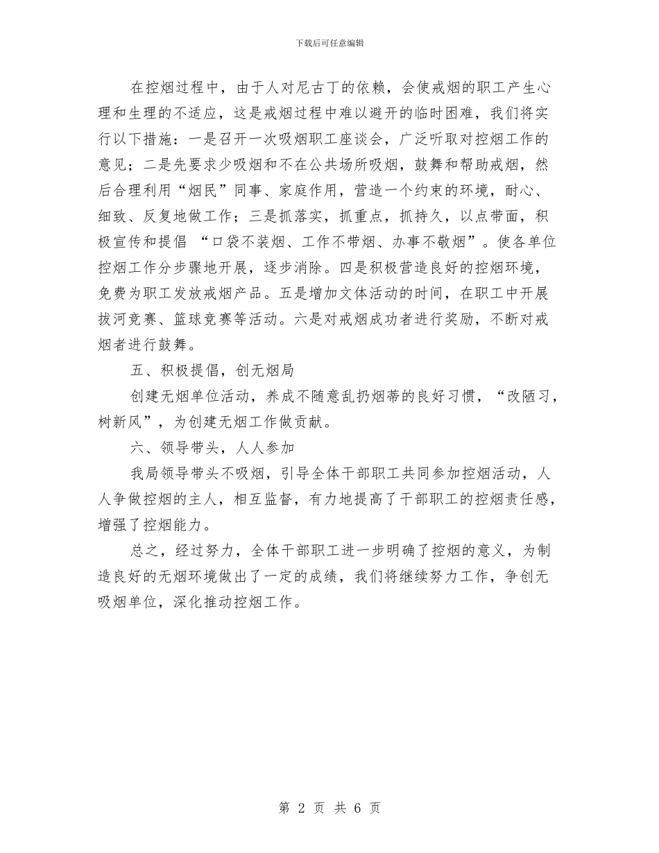 城市管理控烟工作总结与城市管理经营考察材料汇编_第2页