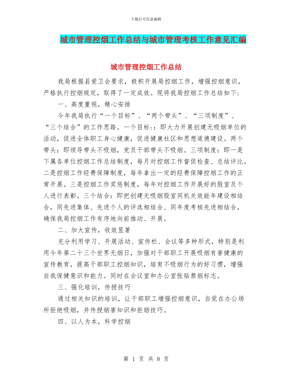 城市管理控烟工作总结与城市管理考核工作意见汇编_第1页