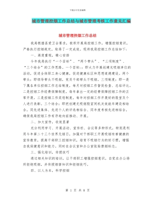 城市管理控烟工作总结与城市管理考核工作意见汇编