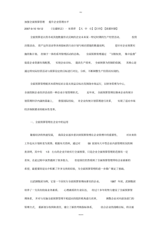 加强全面预算管理-提升企业管理水平