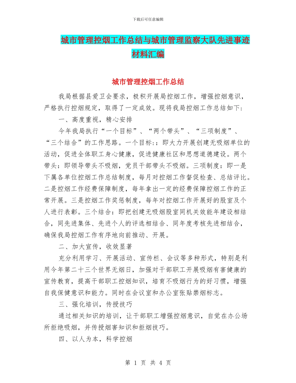 城市管理控烟工作总结与城市管理监察大队先进事迹材料汇编_第1页