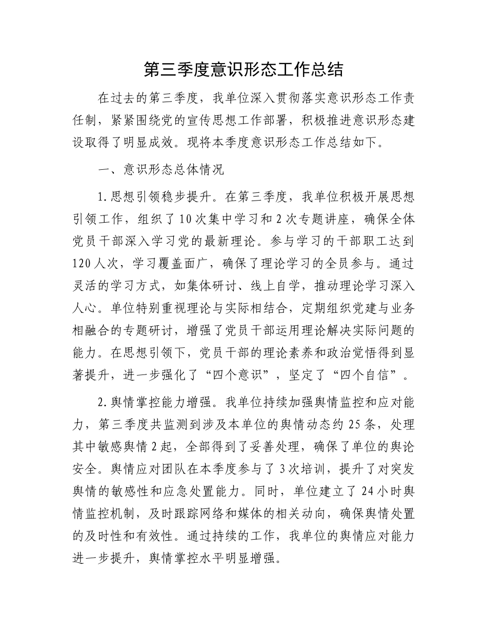 第三季度意识形态工作总结_第1页