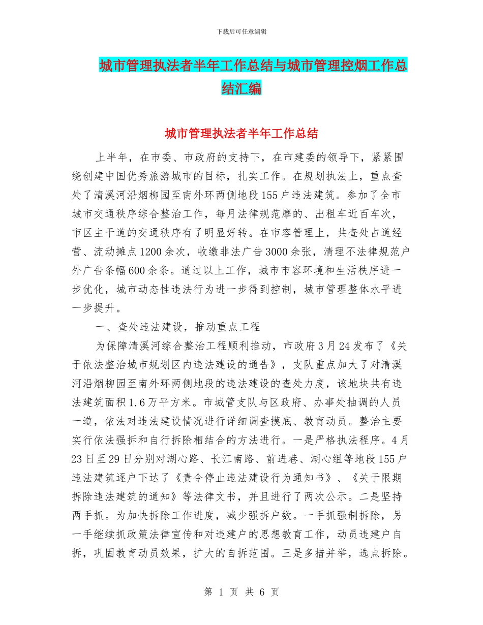 城市管理执法者半年工作总结与城市管理控烟工作总结汇编_第1页