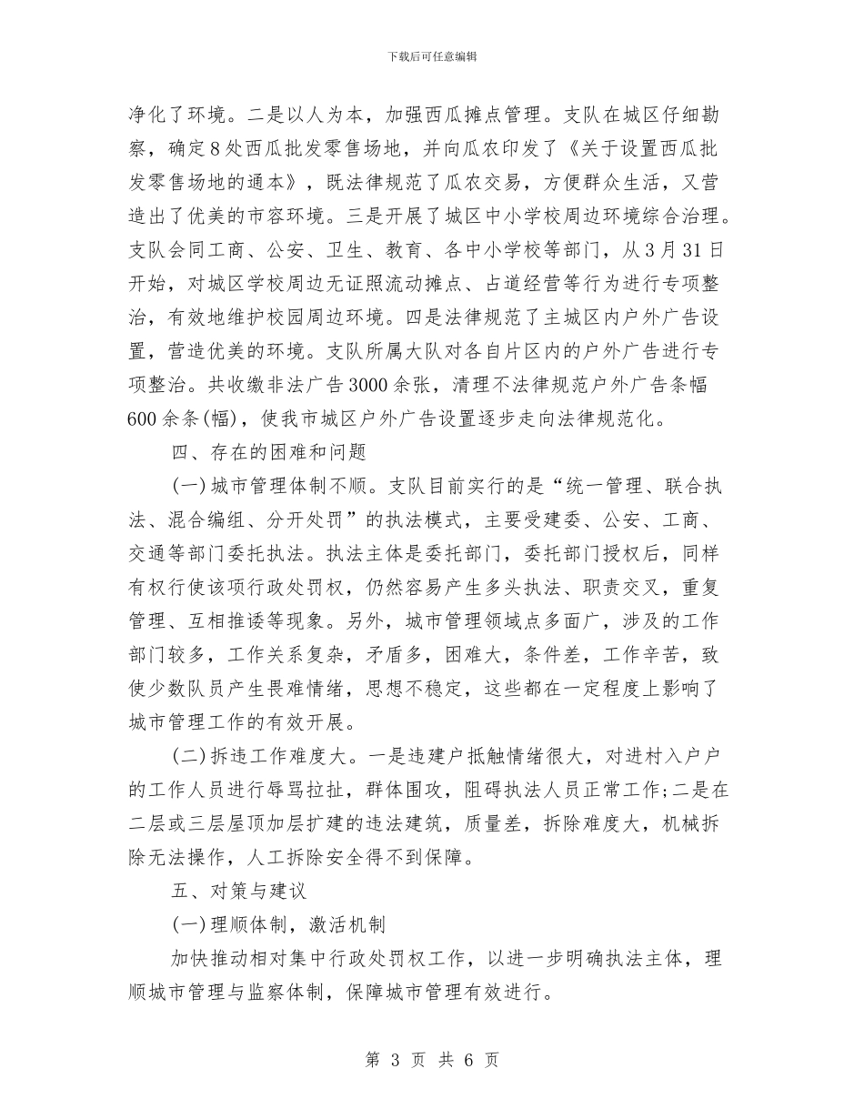 城市管理执法者半年工作总结与城市管理控烟工作总结汇编_第3页