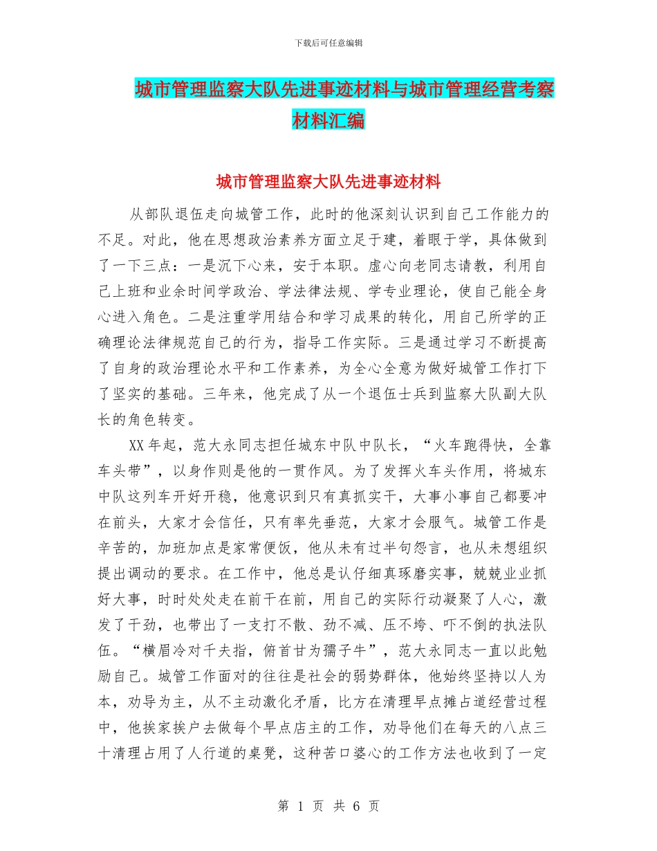 城市管理监察大队先进事迹材料与城市管理经营考察材料汇编_第1页