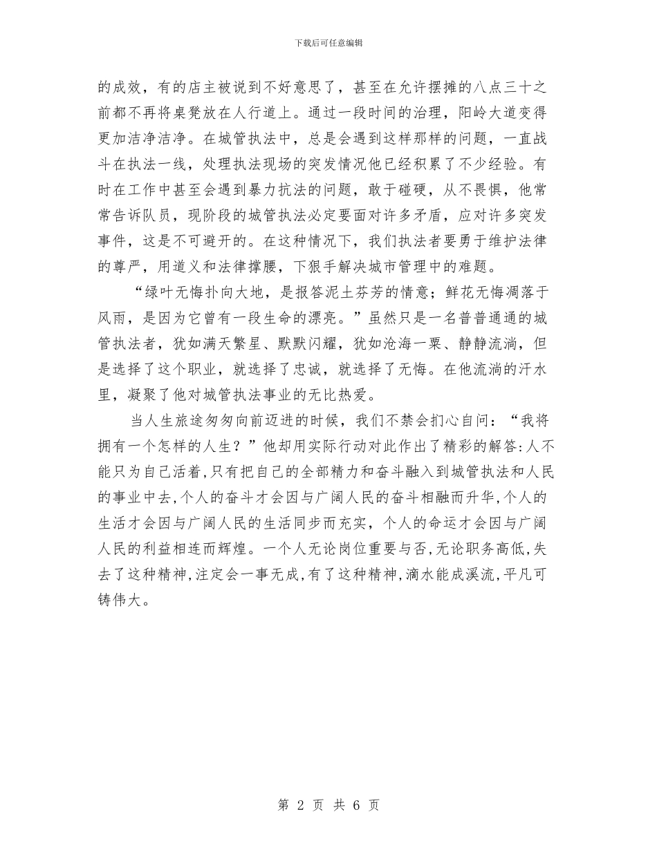 城市管理监察大队先进事迹材料与城市管理经营考察材料汇编_第2页