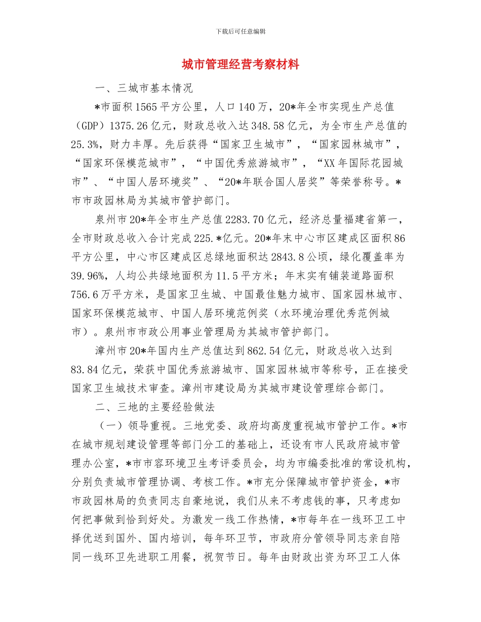 城市管理监察大队先进事迹材料与城市管理经营考察材料汇编_第3页