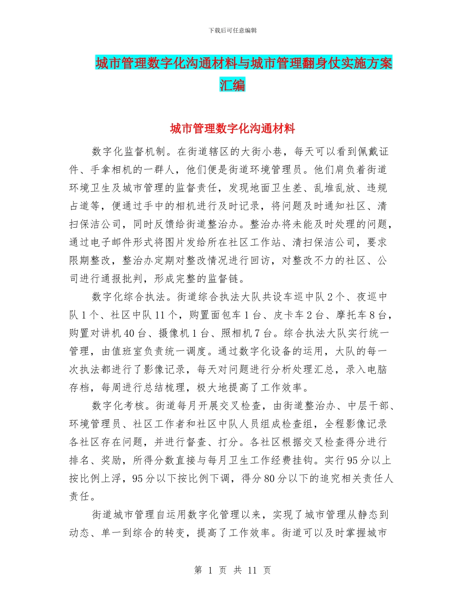 城市管理数字化交流材料与城市管理翻身仗实施方案汇编_第1页