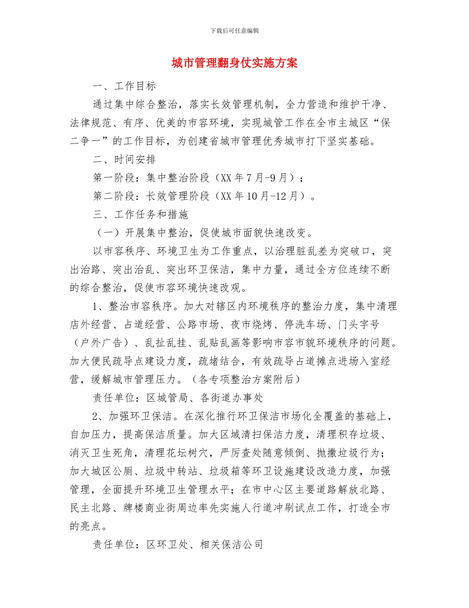 城市管理数字化交流材料与城市管理翻身仗实施方案汇编_第3页