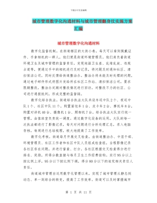 城市管理数字化交流材料与城市管理翻身仗实施方案汇编