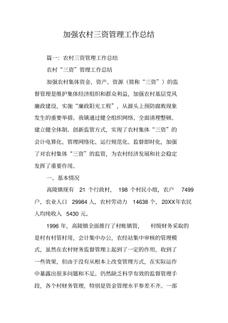 加强农村三资管理工作总结
