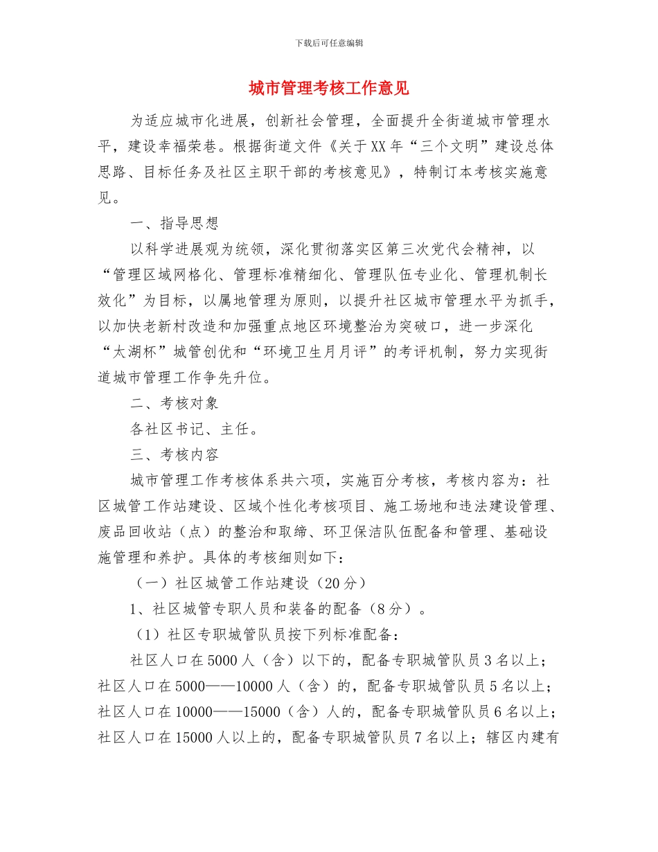 城市管理监察大队先进事迹材料与城市管理考核工作意见汇编_第3页