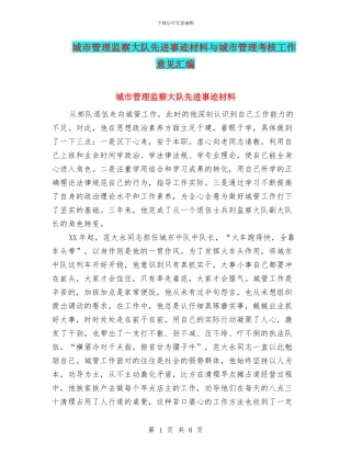 城市管理监察大队先进事迹材料与城市管理考核工作意见汇编