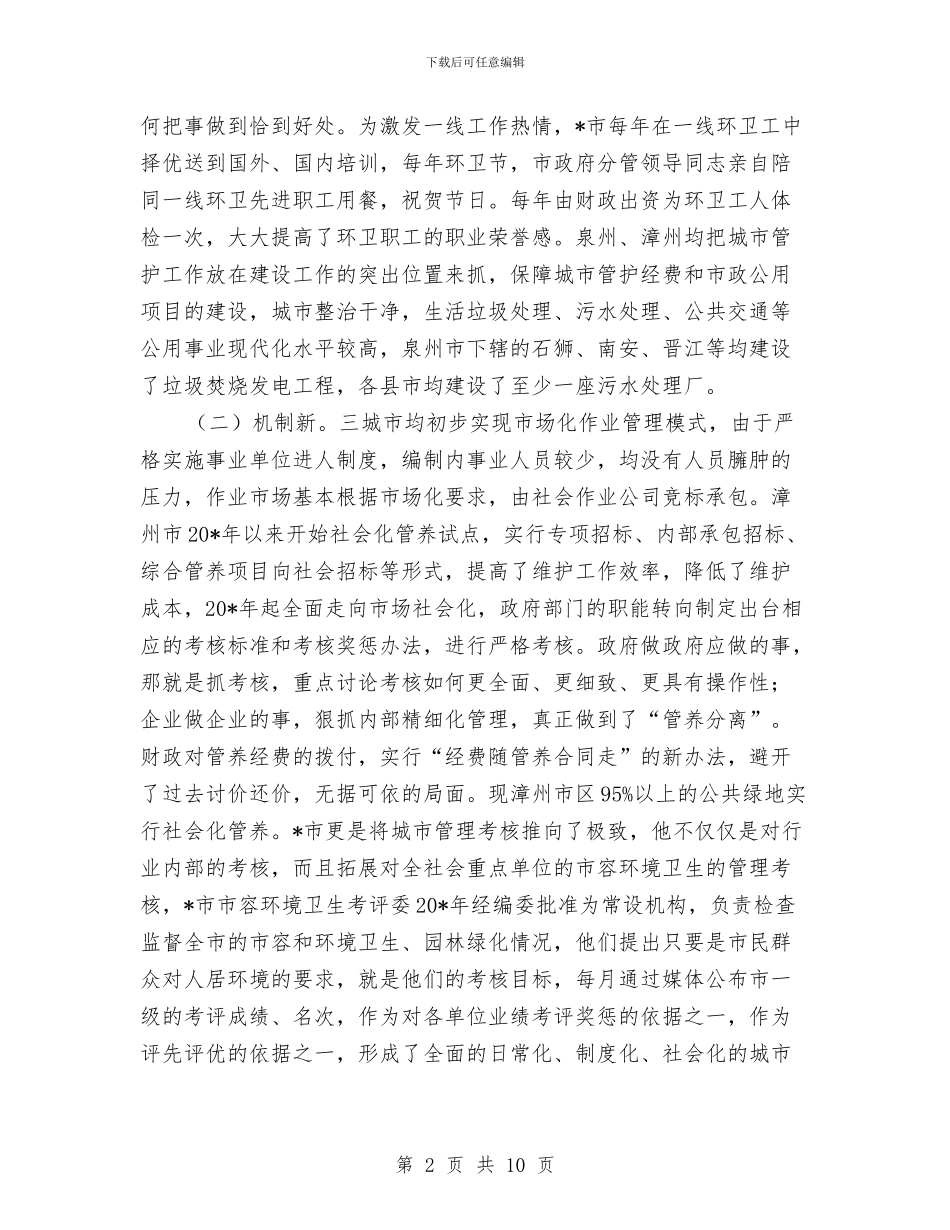 城市管理经营考察材料与城市管理考核工作意见汇编_第2页