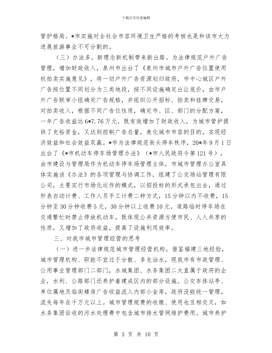 城市管理经营考察材料与城市管理考核工作意见汇编_第3页
