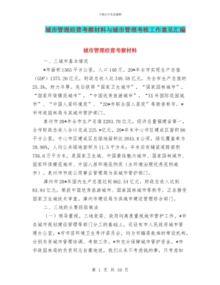 城市管理经营考察材料与城市管理考核工作意见汇编