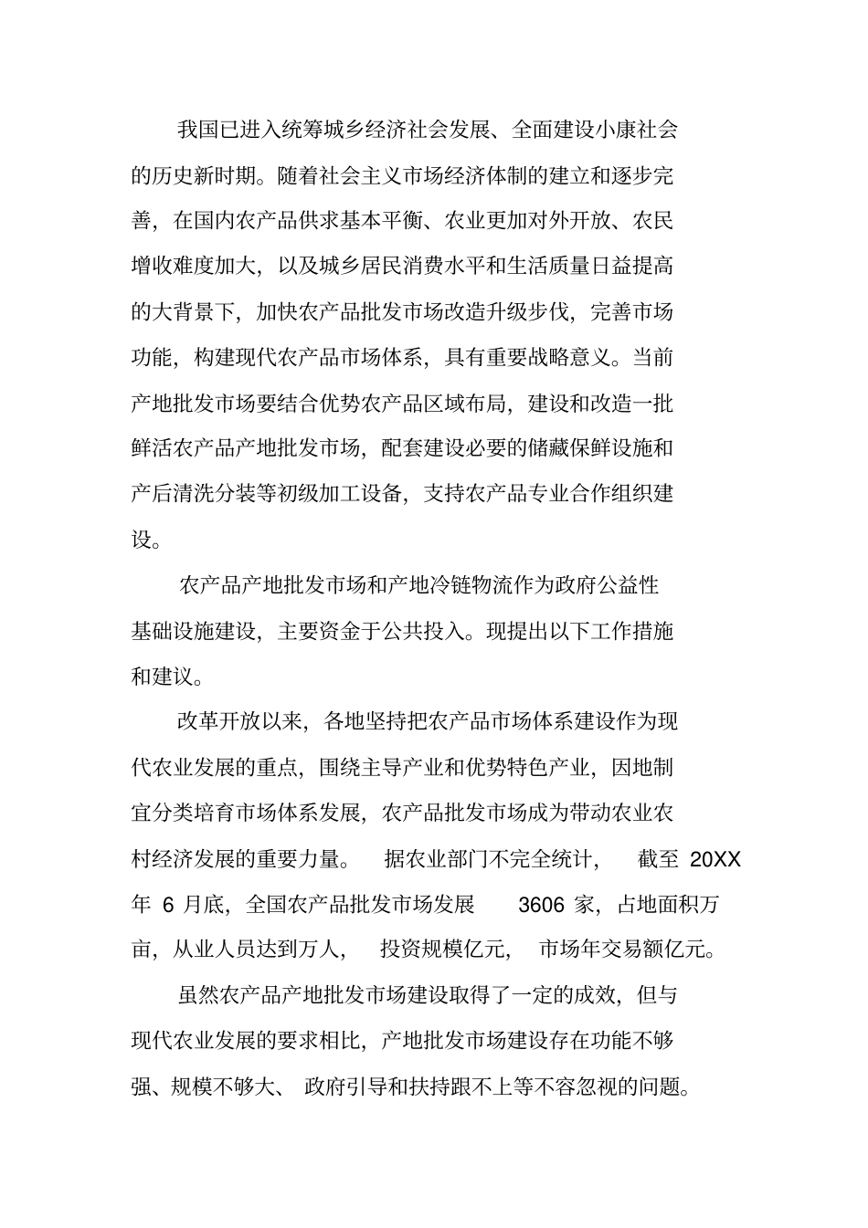 加强农产品产地批发场建设问题的调查报告_第2页