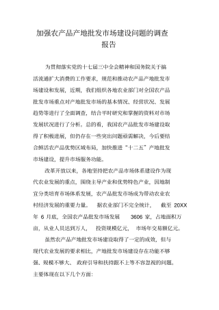 加强农产品产地批发场建设问题的调查报告
