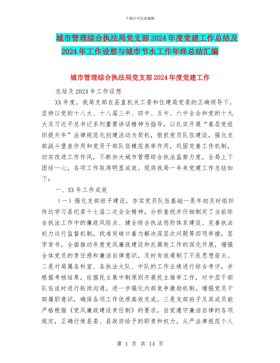 城市管理综合执法局党支部2024年度党建工作总结及2024年工作设想与城市节水工作年终总结汇编_第1页