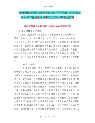 城市管理综合执法局党支部2024年度党建工作总结及2024年工作设想与城市节水工作年终总结汇编