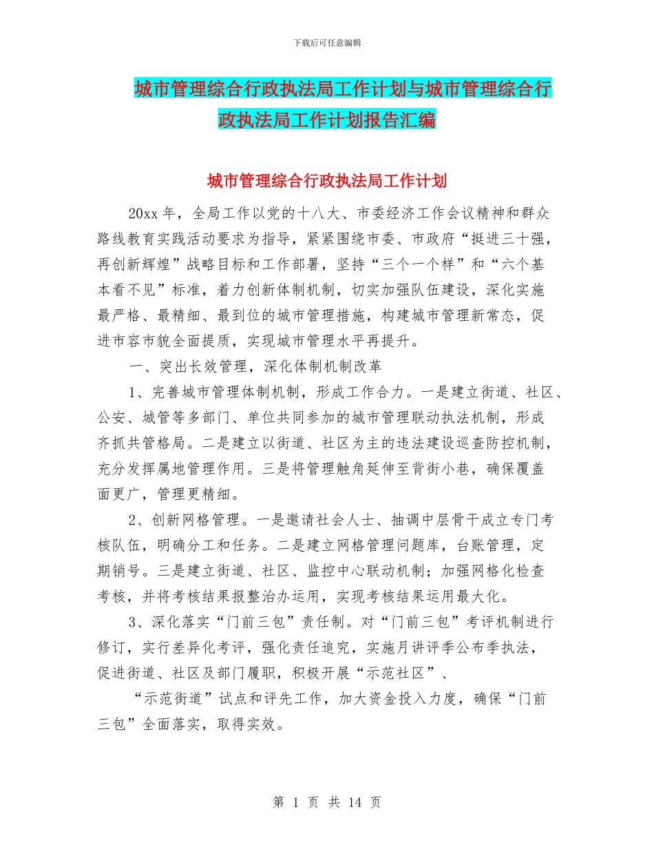 城市管理综合行政执法局工作计划与城市管理综合行政执法局工作计划报告汇编_第1页