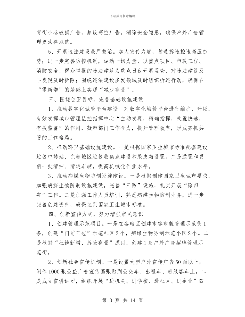 城市管理综合行政执法局工作计划与城市管理综合行政执法局工作计划报告汇编_第3页