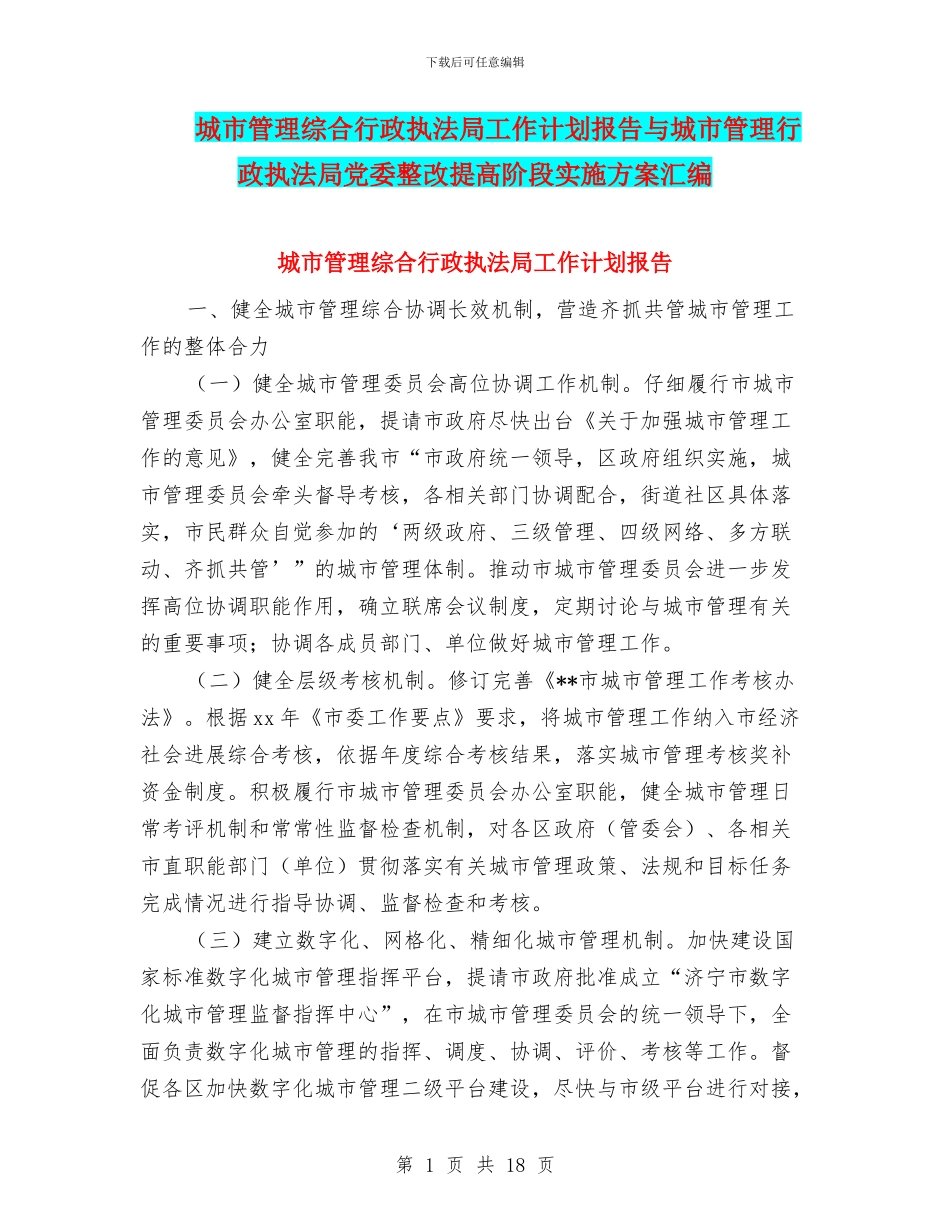 城市管理综合行政执法局工作计划报告与城市管理行政执法局党委整改提高阶段实施方案汇编_第1页