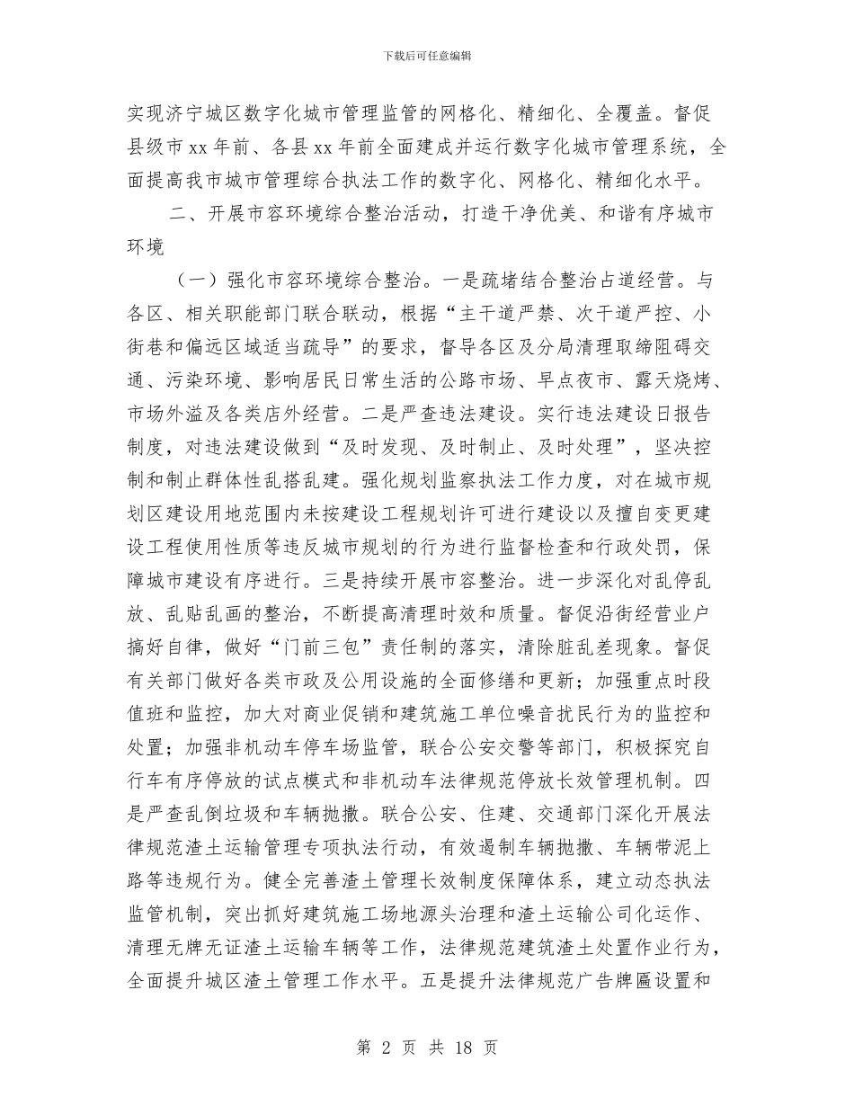 城市管理综合行政执法局工作计划报告与城市管理行政执法局党委整改提高阶段实施方案汇编_第2页