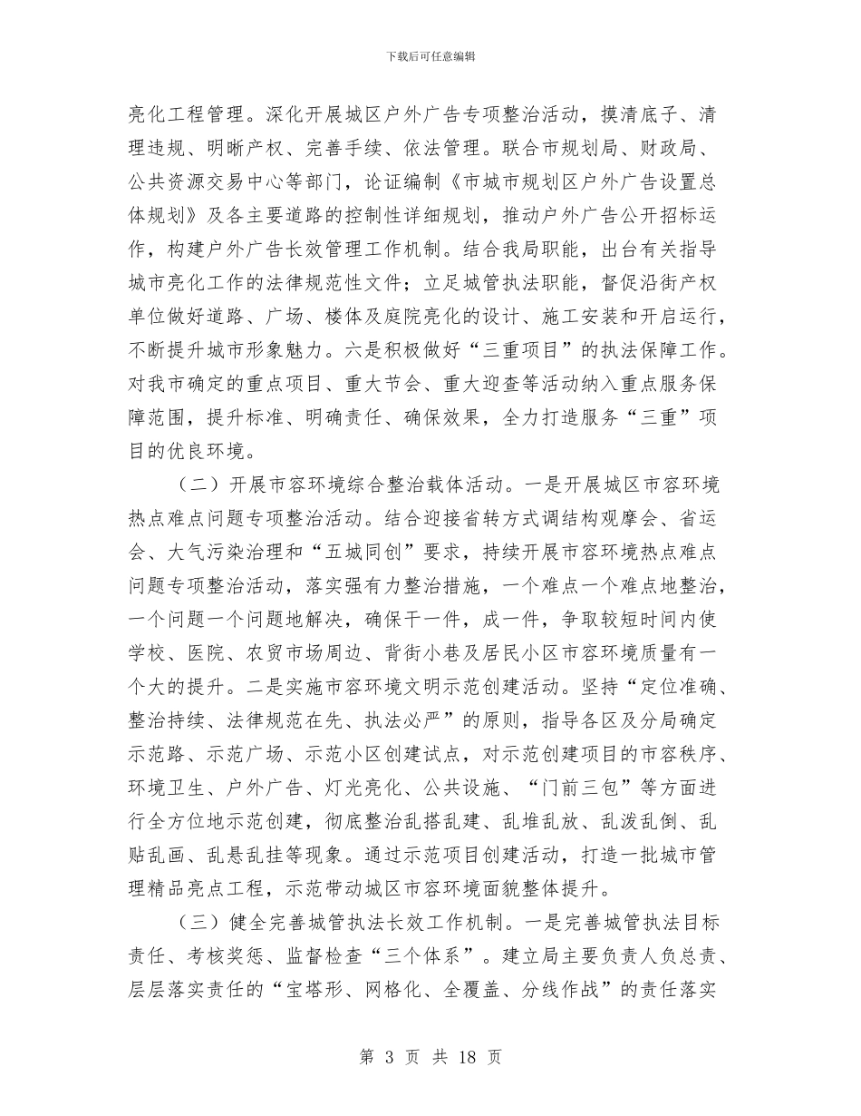 城市管理综合行政执法局工作计划报告与城市管理行政执法局党委整改提高阶段实施方案汇编_第3页