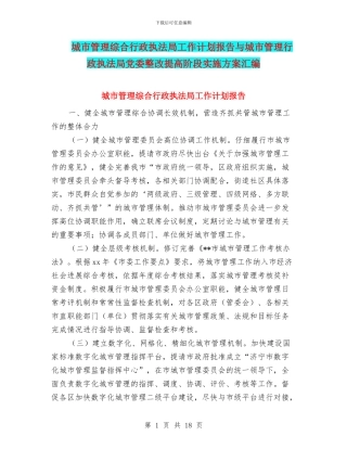 城市管理综合行政执法局工作计划报告与城市管理行政执法局党委整改提高阶段实施方案汇编